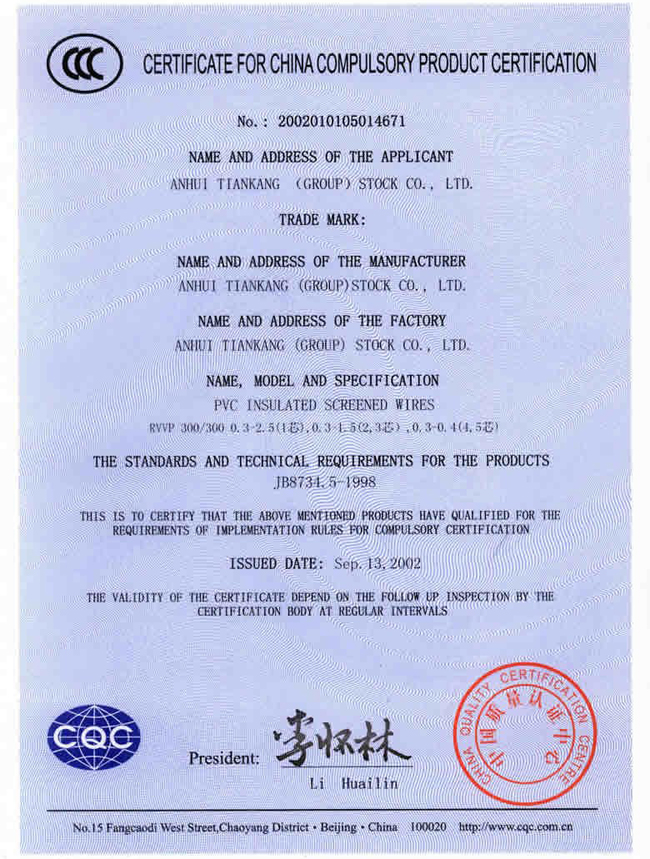 聚氯乙烯绝缘屏蔽电线被中国质量认证中心评为中国国家强制生产产品认证证书英文版