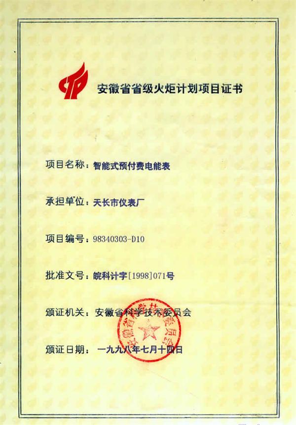 智能式预付费电表获安徽省省级火炬计划项目证书